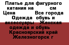 Платье для фигурного катания на 140-150 см › Цена ­ 3 000 - Все города Одежда, обувь и аксессуары » Женская одежда и обувь   . Красноярский край,Железногорск г.